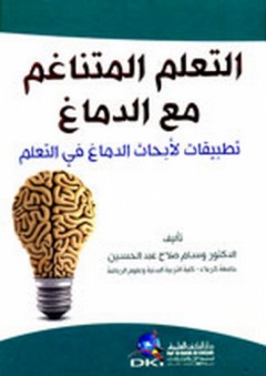 التعلم المتناغم مع الدماغ (تطبيقات لأبحاث الدماغ في التعلم) - وسام صلاح عبد الحسين