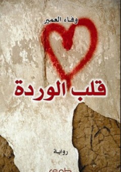 قلب الوردة - رواية - وفاء العمير