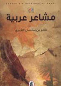 مشاعر عربية - ناصر بن سليمان العمري