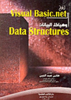 لغة Visual Basic. Net وهياكل البيانات Data