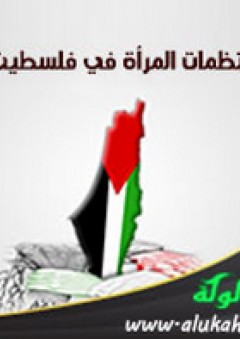 منظمات المرأة في فلسطين: الخطورة ومنهجية المواجهة - نزار نبيل أبو منشار