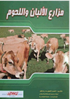 مزارع الألبان واللحوم - أحمد السيد بدران