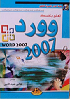 تعلم بنفسك وورد 2007 - هاني عبد النبي