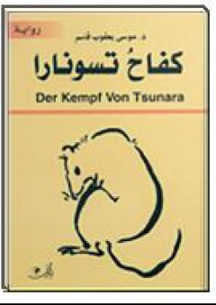 كفاح تسونارا