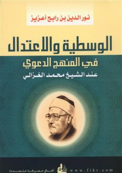 الوسطية والاعتدال في المنهج الدعوي عند الشيخ الغزالي - نور الدين بن رابح أعزيز
