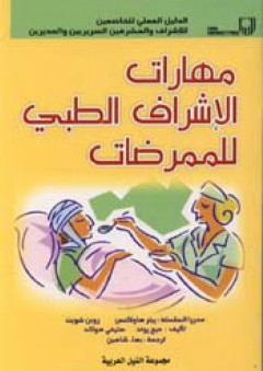 مهارات الإشراف الطبي للممرضات - ميح بوند