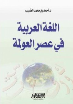 اللغة العربية في عصر العولمة - أحمد بن محمد الضبيب