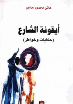 أيقونة الشارع "حكايات وخواطر" - هاني محمود حاجو