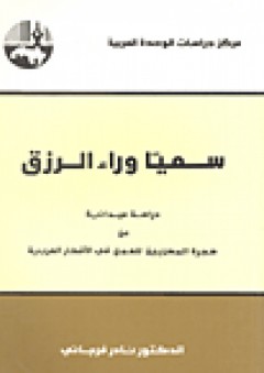سعياً وراء الرزق : دراسة ميدانية عن هجرة المصريين للعمل في الأقطار العربية
