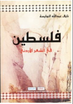 فلسطين في الشعر الأردني