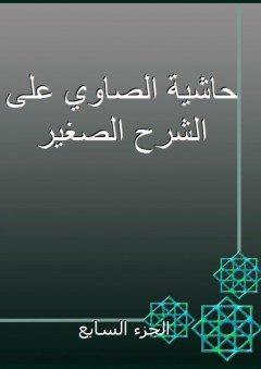 حاشية الصاوي على الشرح الصغير - الجزء السابع - أحمد بن محمد الصاوي