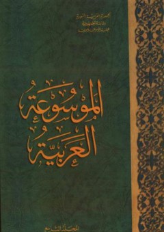 الموسوعة العربية (المجلد التاسع) - هيئة الموسوعة العربية