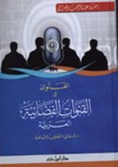 الفتوى في القنوات الفضائية العربية - ناصر الهذاني