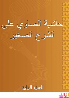 حاشية الصاوي على الشرح الصغير - الجزء الرابع - أحمد بن محمد الصاوي