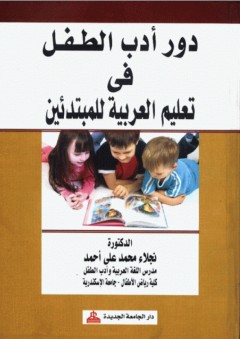 دور أدب الطفل في تعليم العربية للمبتدئين