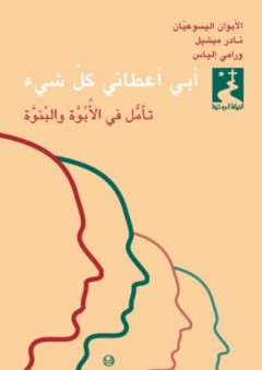 أبي أعطاني كل شيء - تأمل في الأبوة والبنوة