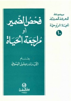 موسوعة المعرفة المسيحية ؛ فحص الضمير أو مراجعة الحياة