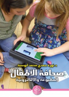 صحافة الأطفال المطبوعة والإلكترونية