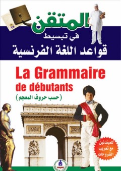 المتقن في تبسيط قواعد اللغة الفرنسية - هدى ناصر