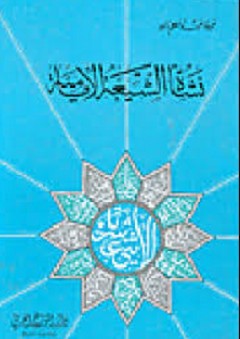 نشأة الشيعة الإمامية - نبيلة عبد المنعم داود