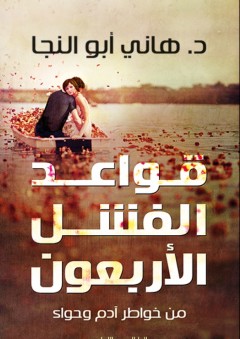 قواعد الفشل الاربعون - هاني أبو النجا