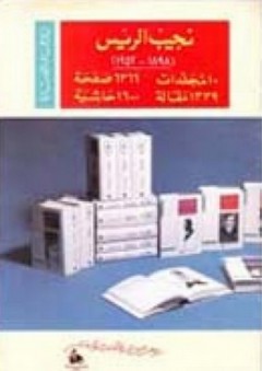 الأعمال المختارة 1898-1952 الذكرى المئوية (10 مجلدات) - نجيب الريس
