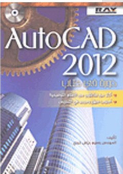 AutoCAD 2012 دورة في كتاب - وسيم رياض خوري