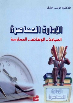الإدارة المعاصرة ؛ المبادئ - الوظائف - الممارسة - موسى خليل
