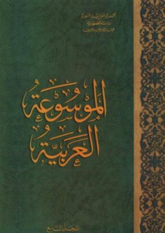 الموسوعة العربية (المجلد السابع)