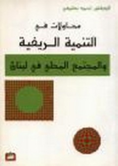 محاولات في التنمية الريفية والمجتمع المحلي في لبنان
