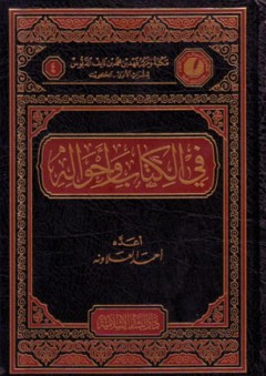 في الكتاب وأحواله - أحمد العلاونة