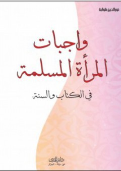 وجبات المراة المسلمة في الكتاب والسنة - نور الدين طوابة