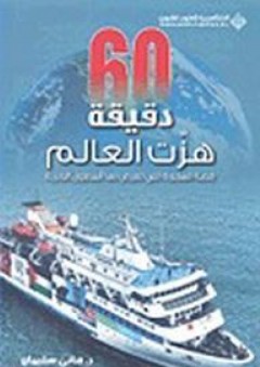 ستون دقيقة هزت العالم قصة المجزرة التي تعرض لها أسطول الحرية - هاني سليمان