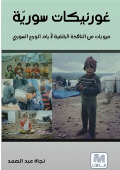 غورنيكات سورية: مرويات من النافذة الخلفية لأيام الوجع السوري