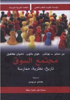 موضوعات وقضايا خلافية في تنمية الموارد العربية ( مقاربة اجتماعية - اقتصادية ) - أحمد بعلبكي
