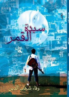 سيدة القمر - وفاء شهاب الدين