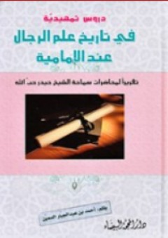 دروس تمهيدية في تاريخ علم الرجال عند الإمامية - أحمد بن عبد الجبار السمين