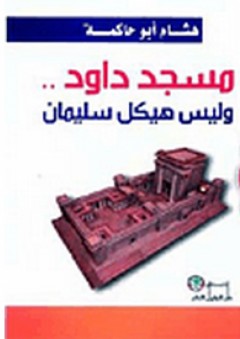 مسجد داود.. وليس هيكل سليمان - هشام أبو حاكمة