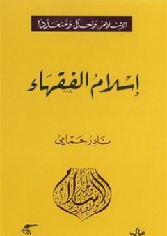 الإسلام واحدًا ومتعددًا: إسلام الفقهاء - نادر حمامي