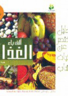 دليل مختصر عن الغذائيات والأعشاب - ألف باء الغذاء - هبة محمد عطية