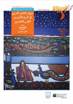 ديوان الشعر العربي في الربع الأخير من القرن العشرين,#11 - أحمد العجمي