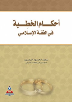 أحكام الخطبة في الفقة الإسلامي - نايف محمود الرجوب