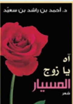 آه يا زوج المسيار