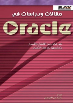 مقالات ودراسات في Oracle - نخبة من المبرمجين