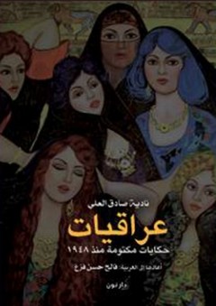 عراقيات ؛ حكايات مكتومة منذ 1948 - نادية صادق العلي