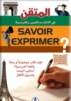 savoir exprimér المتقن في الإنشاء والتعبير بالفرنسية