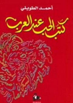كتب الحب عند العرب - أحمد الطويلي
