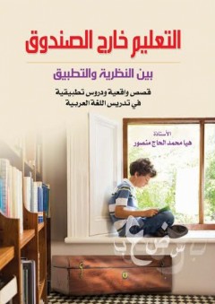 التعليم خارج الصندوق بين النظرية والتطبيق - هيا محمد الحاج منصور