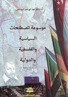 موسوعة المصطلحات السياسية والفلسفية والدولية - ناظم عبد الواحد الجاسور