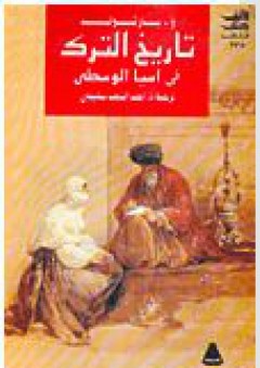 تاريخ الترك في آسيا الوسطى - أحمد السعيد سليمان